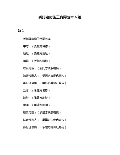 委托建房施工合同范本6篇