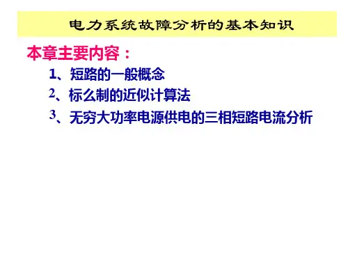 电力系统故障分析的基本知识