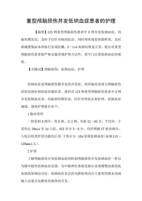 重型颅脑损伤并发低钠血症患者的护理