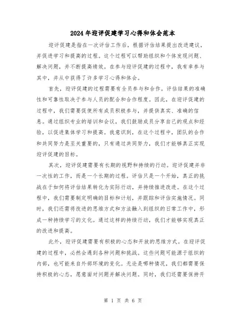 2024年迎评促建学习心得和体会范本(三篇)