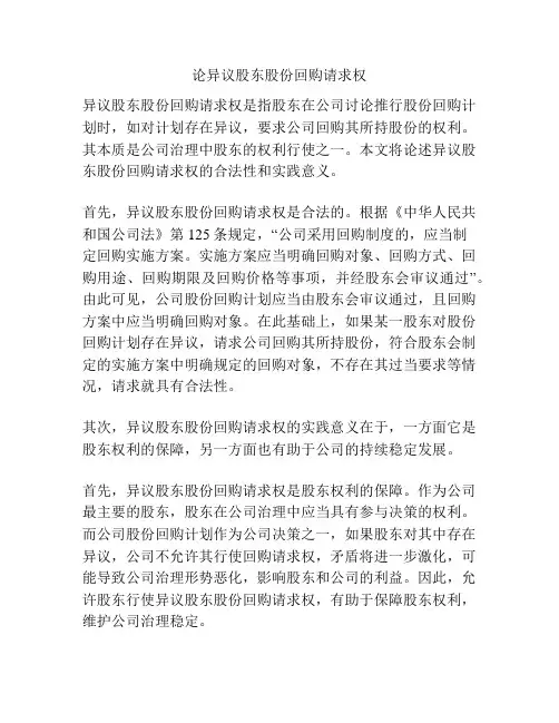 论异议股东股份回购请求权