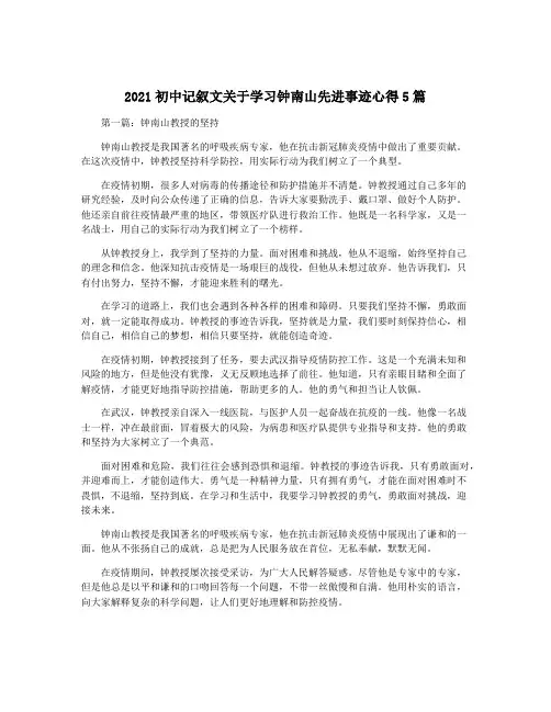 2021初中记叙文关于学习钟南山先进事迹心得5篇