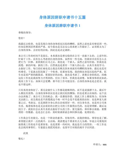 身体原因辞职申请书十五篇