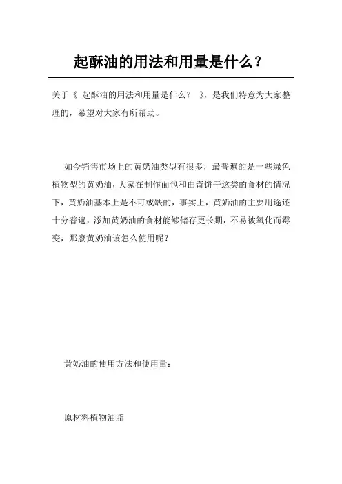 起酥油的用法和用量是什么？