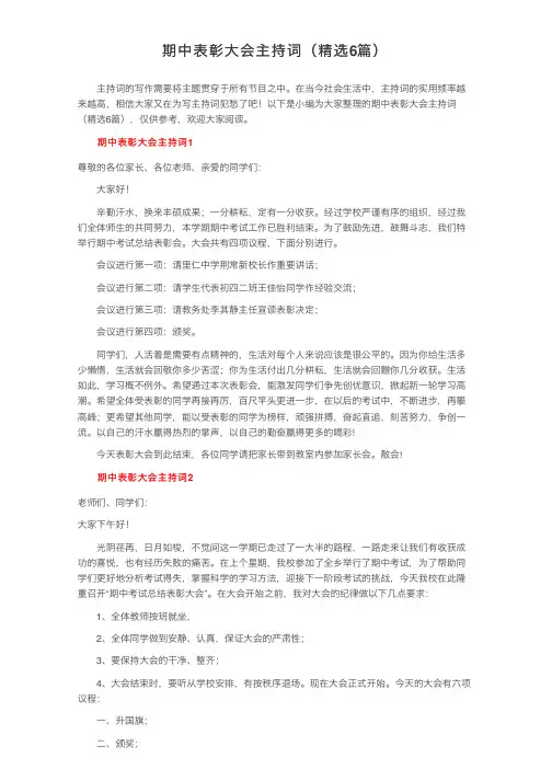 期中表彰大会主持词（精选6篇）