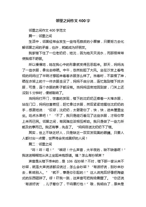 邻里之间作文400字范文