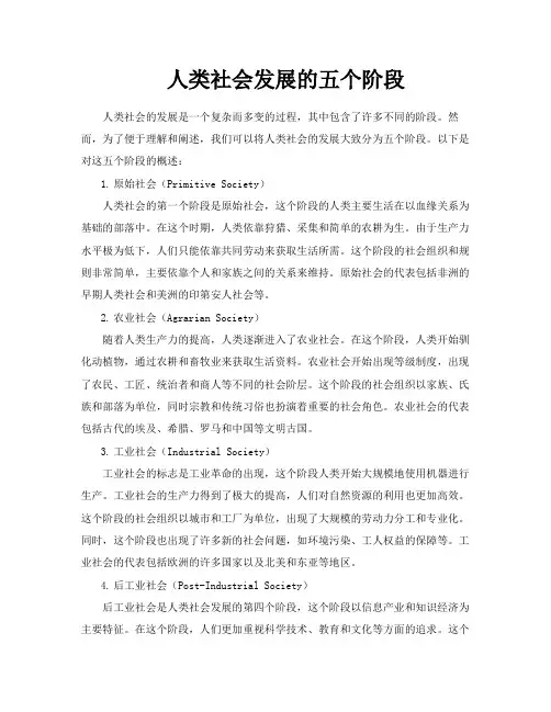 人类社会发展的五个阶段