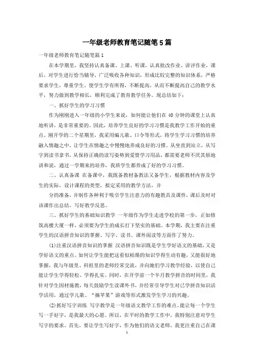 一年级老师教育笔记随笔5篇