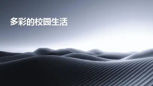 《多彩的校园生活》课件