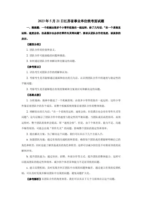 2023年5月21日江苏省事业单位统考面试题