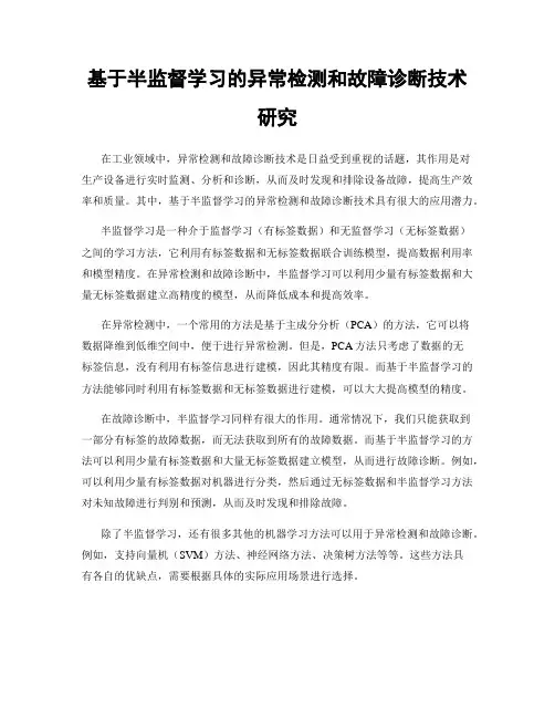 基于半监督学习的异常检测和故障诊断技术研究