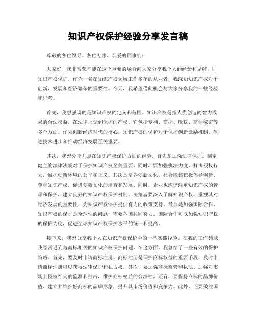 知识产权保护经验分享发言稿