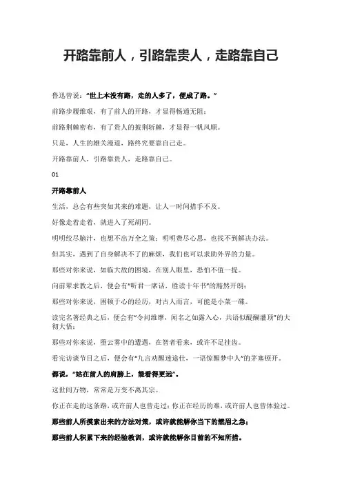 开路靠前人,引路靠贵人,走路靠自己