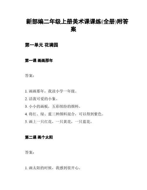 新部编二年级上册美术课课练(全册)附答案