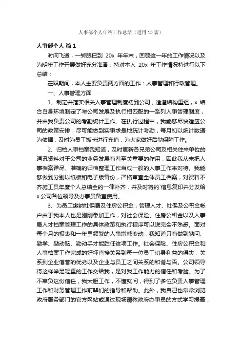 人事部个人年终工作总结（通用13篇）