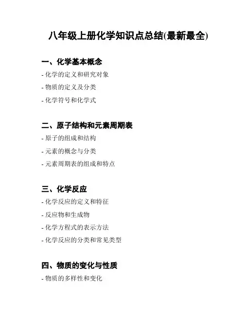 八年级上册化学知识点总结(最新最全)
