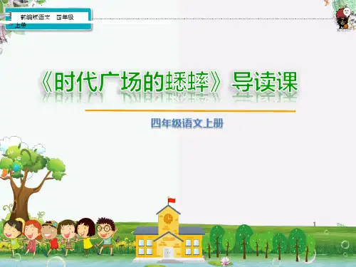 小学语文三年级《时代广场的蟋蟀》教学课件