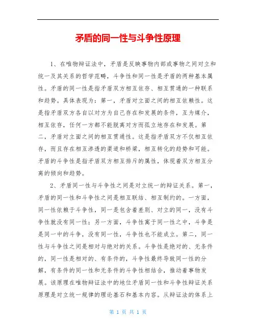矛盾的同一性与斗争性原理