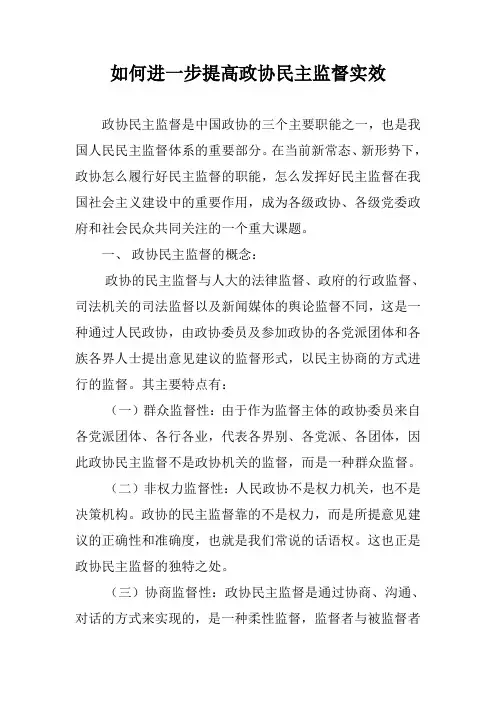 如何进一步提高政协民主监督实效