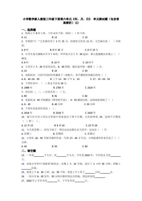 小学数学新人教版三年级下册第六单元《年,月,日》 单元测试题(包含答案解析)(1)