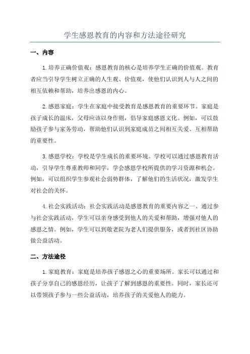 学生感恩教育的内容和方法途径研究