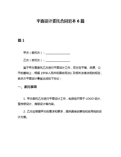 平面设计委托合同范本6篇