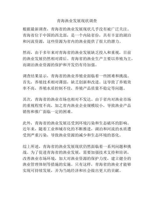 青海渔业发展现状调查