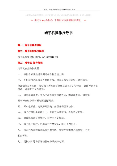 【最新】端子机操作指导书-word范文模板 (2页)