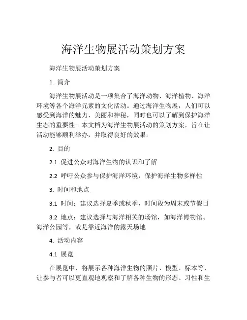 海洋生物展活动策划方案
