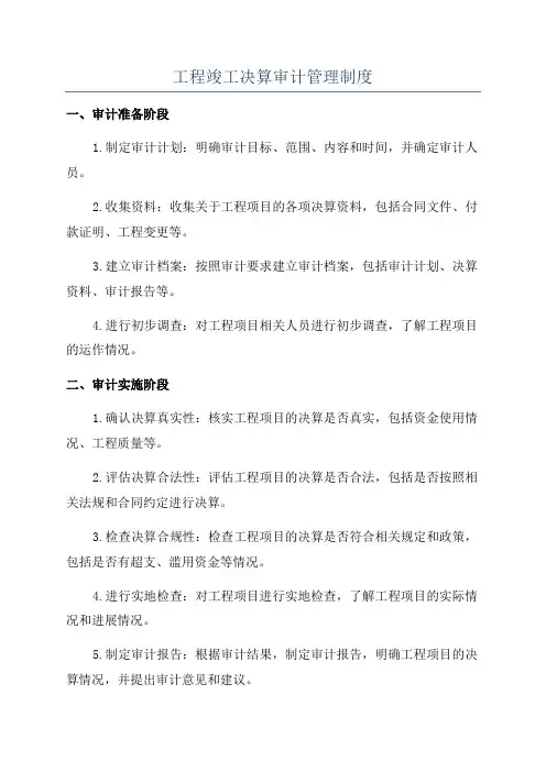工程竣工决算审计管理制度