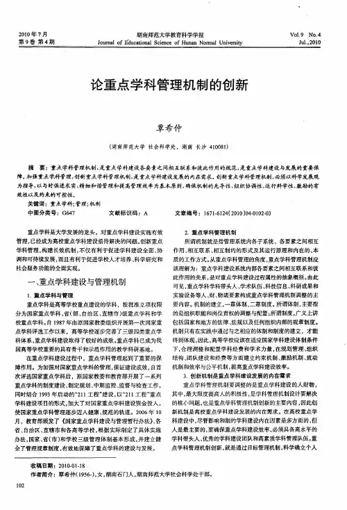 论重点学科管理机制的创新