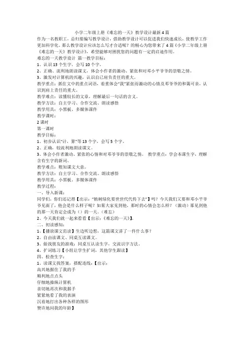 2023最新-小学二年级上册《难忘的一天》教学设计最新4篇