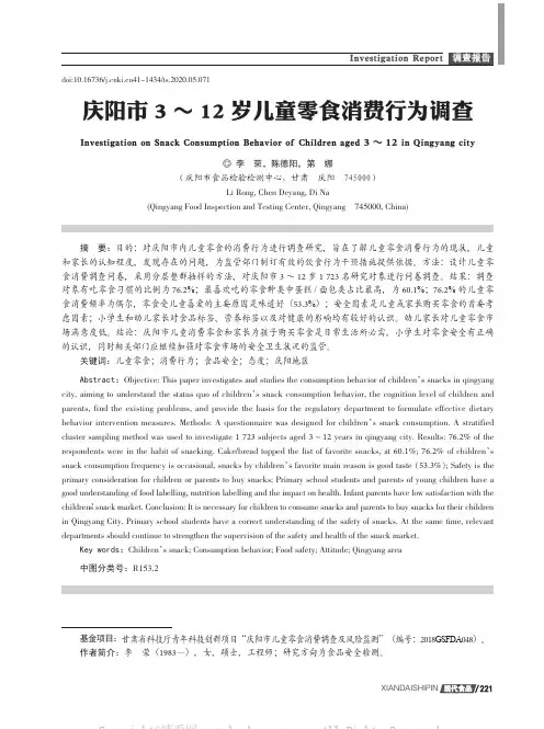 庆阳市3～12岁儿童零食消费行为调查