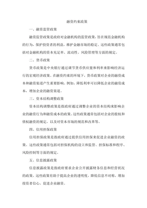 融资约束政策
