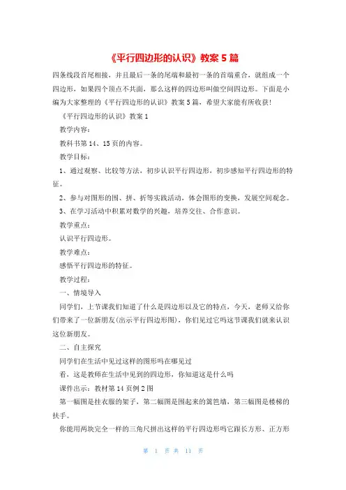 《平行四边形的认识》教案5篇
