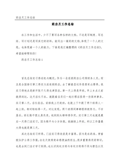 药店月工作总结