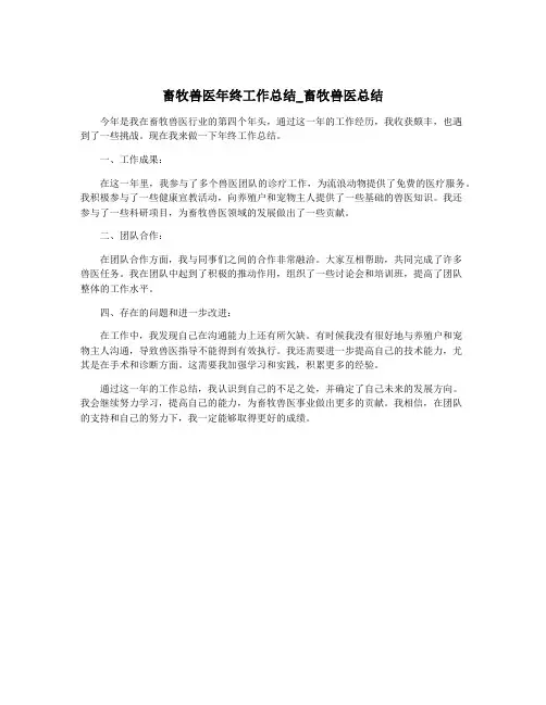 畜牧兽医年终工作总结_畜牧兽医总结