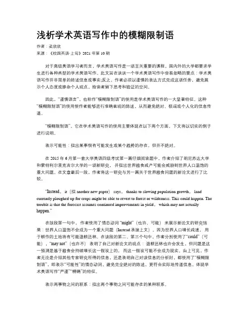 浅析学术英语写作中的模糊限制语