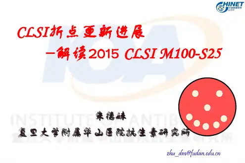 2015CLSI折点的重要修改和临床意义