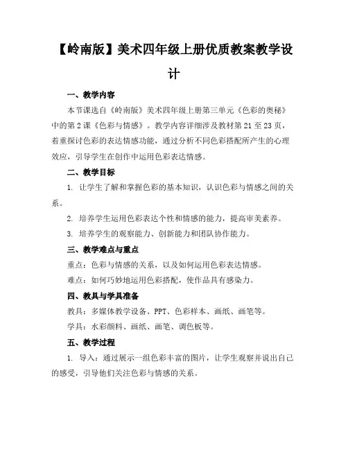 【岭南版】美术四年级上册优质教案教学设计