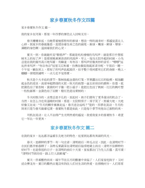  家乡春夏秋冬作文四篇