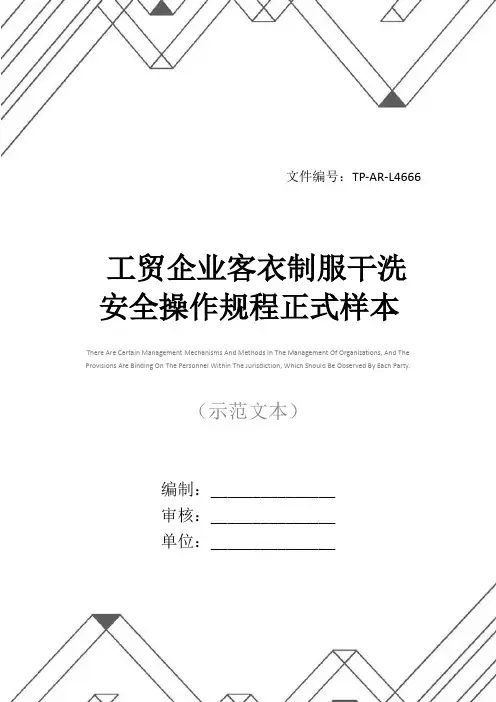工贸企业客衣制服干洗安全操作规程正式样本