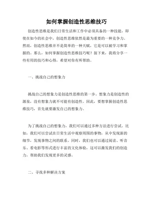 如何掌握创造性思维技巧