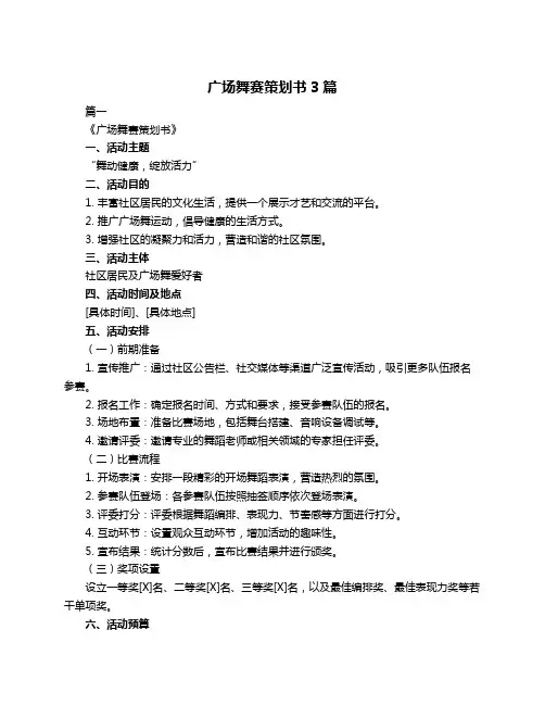 广场舞赛策划书3篇