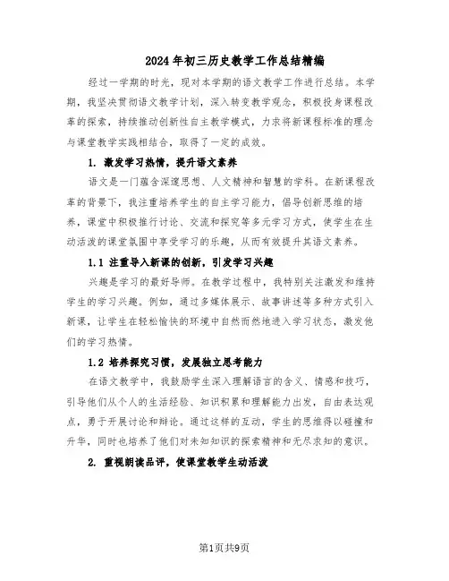 2024年初三历史教学工作总结精编（5篇）