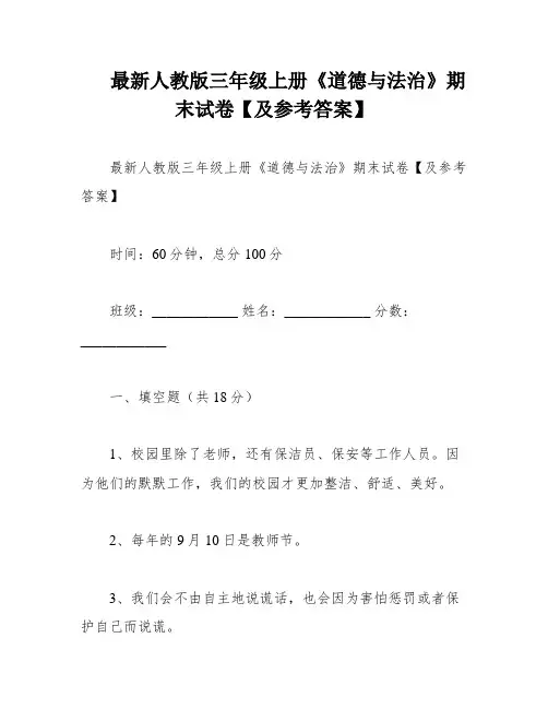 最新人教版三年级上册《道德与法治》期末试卷【及参考答案】
