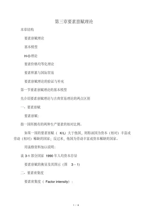 3第三章要素禀赋理论