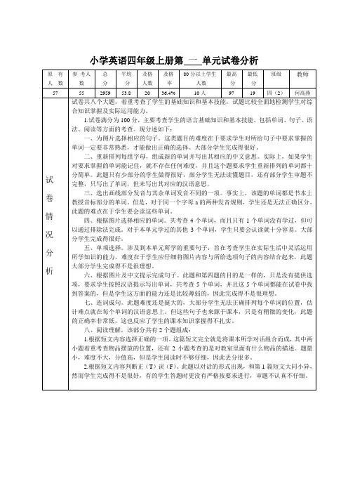 四(2)班英语第一单元试卷质量分析