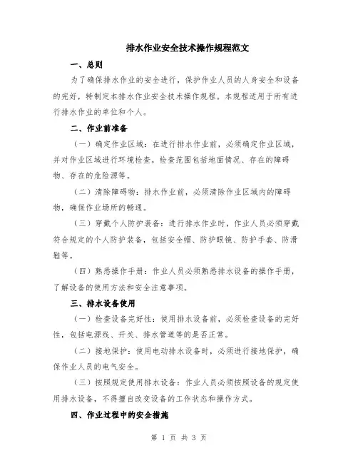 排水作业安全技术操作规程范文