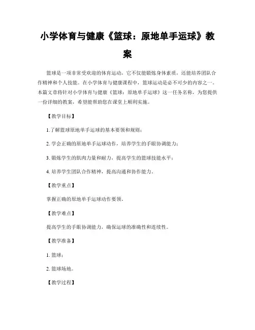 小学体育与健康《篮球：原地单手运球》教案